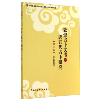 敦煌占蔔文書與唐五代占蔔研究（增訂版） pdf epub mobi 電子書 下載