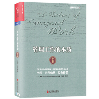 包邮 管理工作的本质经典版 美亨利明茨伯格 企业管理书 MBAEMBA导师级读物 pdf epub mobi 电子书 下载
