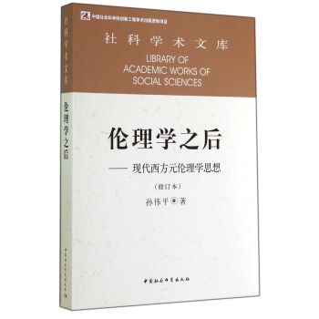 社科学术文库·伦理学之后：现代西方元伦理学思想（修订本） pdf epub mobi 电子书 下载