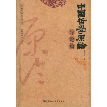 中国哲学原论·导论篇（唐君毅著作选） pdf epub mobi 电子书 下载