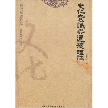 唐君毅著作選：文化意識與道德理性 pdf epub mobi 電子書 下載