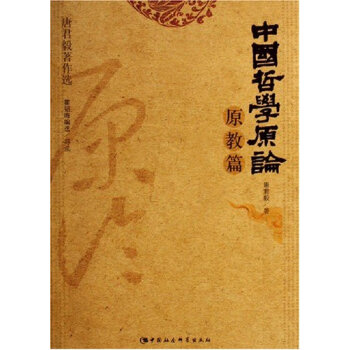 中国哲学原论·原教篇（唐君毅著作选） pdf epub mobi 电子书 下载