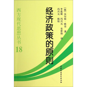 西方現代思想叢書:經濟政策的原則