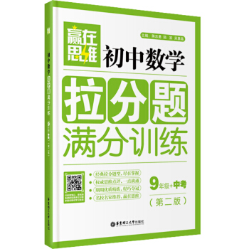 贏在思維：初中數學拉分題滿分訓練（九年級+中考 第二版） pdf epub mobi 電子書 下載