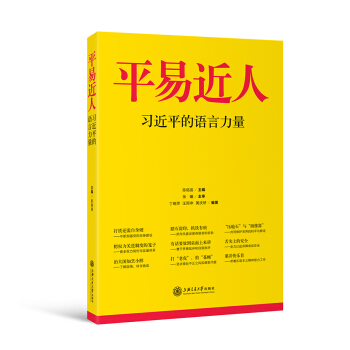 平易近人 习近平的语言力量 pdf epub mobi 电子书 下载