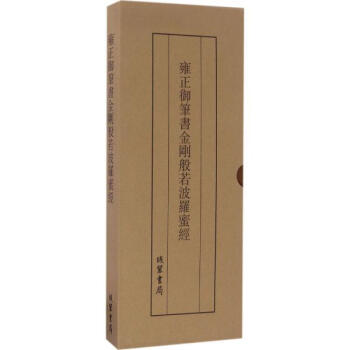 雍正御笔书金刚般若波罗蜜经 pdf epub mobi 电子书 下载