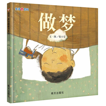 信谊绘本原创图画书：生活微百科·做梦 [3-9岁] pdf epub mobi 电子书 下载