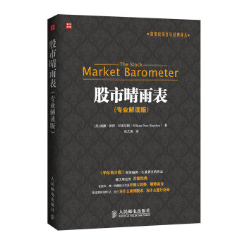 股票投资百年经典译丛：股市晴雨表（专业解读版） [The Stock Market Barometer] pdf epub mobi 电子书 下载