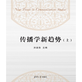 傳播學新趨勢（套裝上下冊） pdf epub mobi 電子書 下載