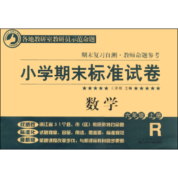 小学期末标准试卷：数学（六年级上册） pdf epub mobi 电子书 下载