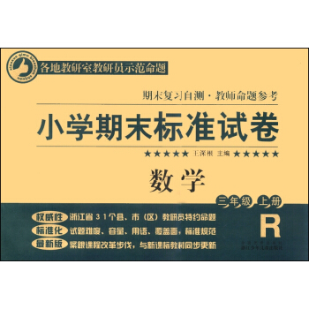 小学期末标准试卷：数学（三年级上册） pdf epub mobi 电子书 下载