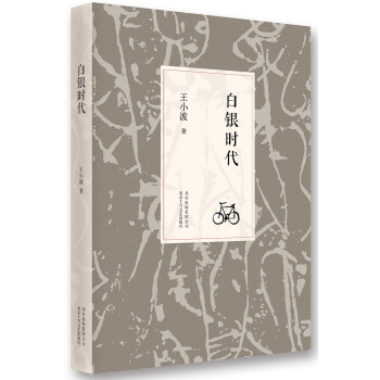 王小波：白银时代（2014版） pdf epub mobi 电子书 下载