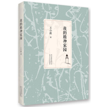 王小波：我的精神家园（2014版） pdf epub mobi 电子书 下载