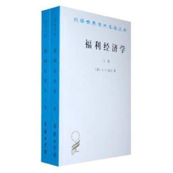 汉译世界学术名著丛书：福利经济学（套装上下卷） pdf epub mobi 电子书 下载