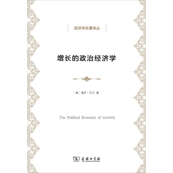 經濟學名著譯叢：增長的政治經濟學 pdf epub mobi 電子書 下載
