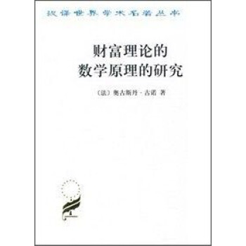财富理论的数学原理的研究 pdf epub mobi 电子书 下载