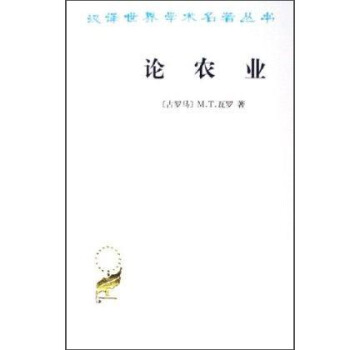 漢譯世界學術名著叢書：論農業 pdf epub mobi 電子書 下載