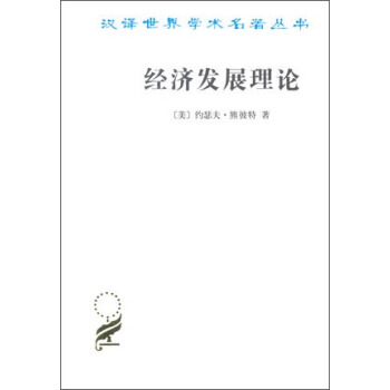 漢譯世界學術名著叢書：經濟發展理論 pdf epub mobi 電子書 下載