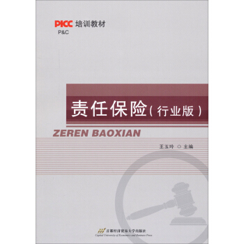 PICC培訓教材：責任保險（行業版） pdf epub mobi 電子書 下載