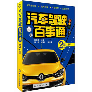 汽车驾驶百事通(第二版)