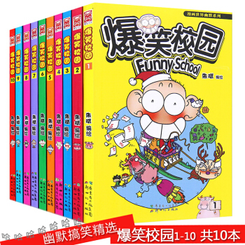 正版现货 爆笑校园全套1-10册 朱斌编绘精选集 小学生畅销书籍少儿图书呆头阿衰幽默搞笑 pdf epub mobi 电子书 下载