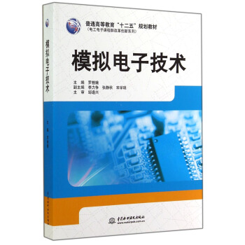 模擬電子技術/普通高等教育“十二五”規劃教材·電工電子課程群改革創新係列 pdf epub mobi 電子書 下載