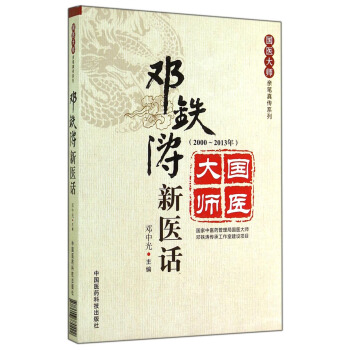 國醫大師親筆真傳係列：鄧鐵濤新醫話（2000～2013年） pdf epub mobi 電子書 下載