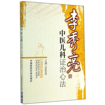 李秀亮中醫兒科證治心法