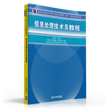 全国计算机技术与软件专业技术资格(水平)考试指定用书:信息处理技术员教程