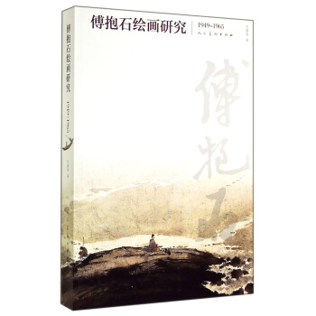 傅抱石繪畫研究（1949-1965） pdf epub mobi 電子書 下載