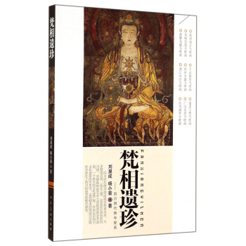 梵相遺珍：四川明代佛寺壁畫 pdf epub mobi 電子書 下載