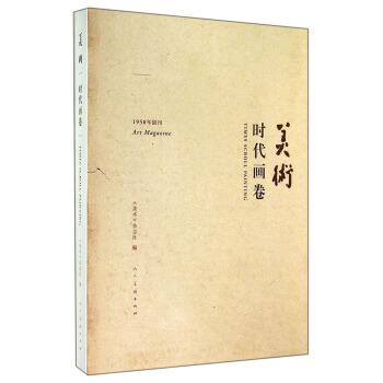 美術：時代畫捲 pdf epub mobi 電子書 下載