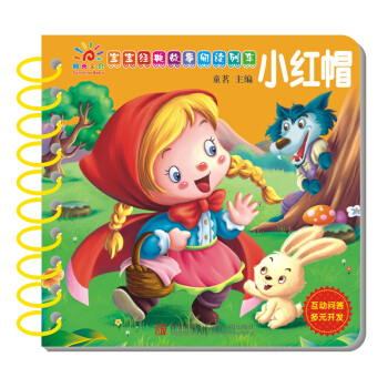 阳光宝贝 宝宝经典故事阅读列车：小红帽 [1-6岁] pdf epub mobi 电子书 下载
