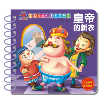 阳光宝贝 宝宝经典故事阅读列车：皇帝的新衣 [1-6岁] pdf epub mobi 电子书 下载