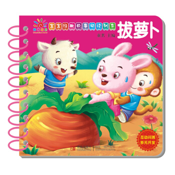 陽光寶貝 寶寶經典故事閱讀列車：拔蘿蔔 [1-6歲] pdf epub mobi 電子書 下載