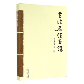 书法名作百讲 pdf epub mobi 电子书 下载