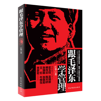 跟毛泽东学管理 pdf epub mobi 电子书 下载