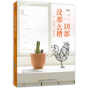 一切都没那么糟 pdf epub mobi 电子书 下载