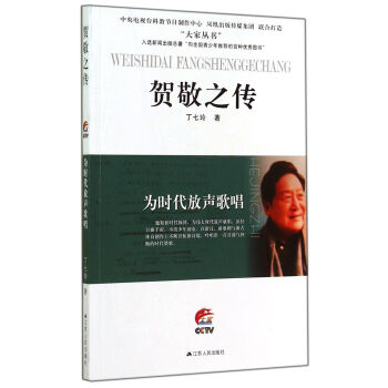 為時代放聲歌唱：賀敬之傳 pdf epub mobi 電子書 下載
