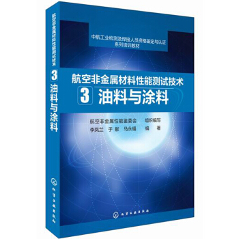 航空非金属材料性能测试技术(3):油料与涂料/中航工业检测及焊接人员资格鉴定与认证系列培训教材