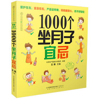 親親樂讀係列：1000個坐月子宜忌 pdf epub mobi 電子書 下載