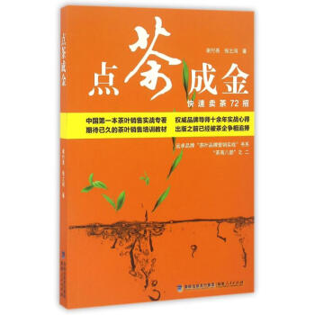 点茶成金快速卖茶72招 谢付亮张之闯 管理 书籍 pdf epub mobi 电子书 下载