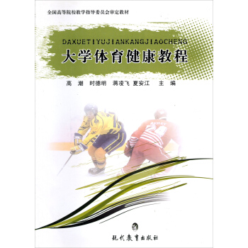 大学体育健康教程/全国高等院校教学指导委员会审定教材 pdf epub mobi 电子书 下载