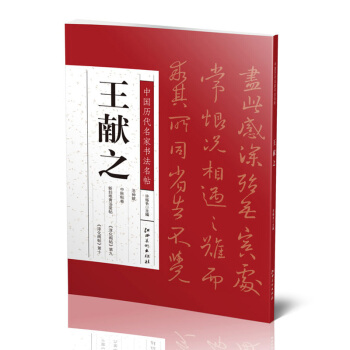 中国历代名家书法名帖:王献之 洛神赋/中秋贴卷/新妇地黄汤贴/行草书/等书法艺术 正版
