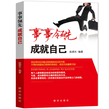 【满2免1】事事领先 成就自己 将来的你一定会感激现在拼命的自己 pdf epub mobi 电子书 下载