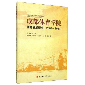 成都体育学院体育发展研究（2009～2011） pdf epub mobi 电子书 下载