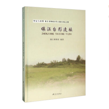 印記與重塑 鎮江博物館考古報告集之四：鎮江颱形遺址（精） pdf epub mobi 電子書 下載