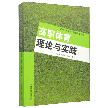 高職體育理論與實踐/麵嚮“十二五”高職高專教材 pdf epub mobi 電子書 下載