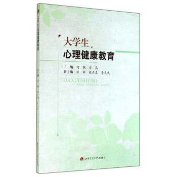 大學生心理健康教育 pdf epub mobi 電子書 下載