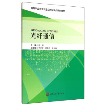 光縴通信/高等職業教育軌道交通控製類規劃教材